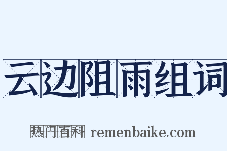 云边阻雨组词是什么意思的图片